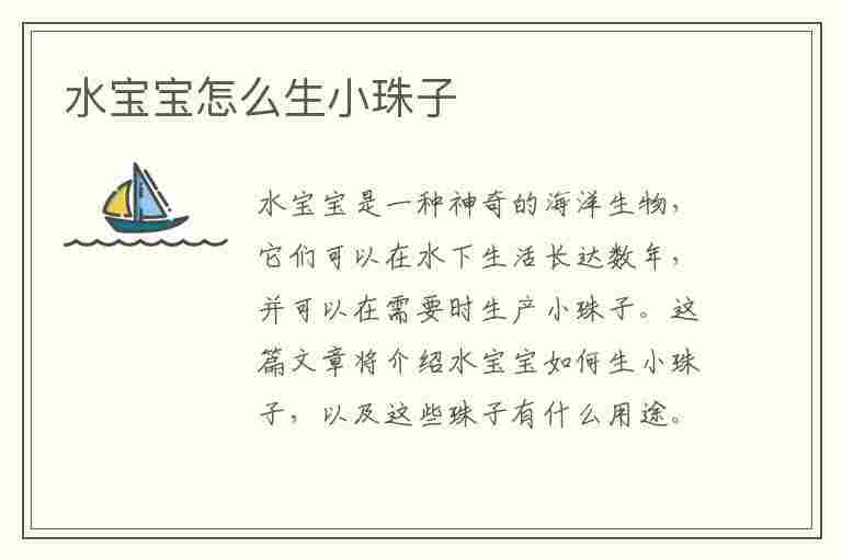 水宝宝怎么生小珠子(水宝宝怎么生小珠子视频)